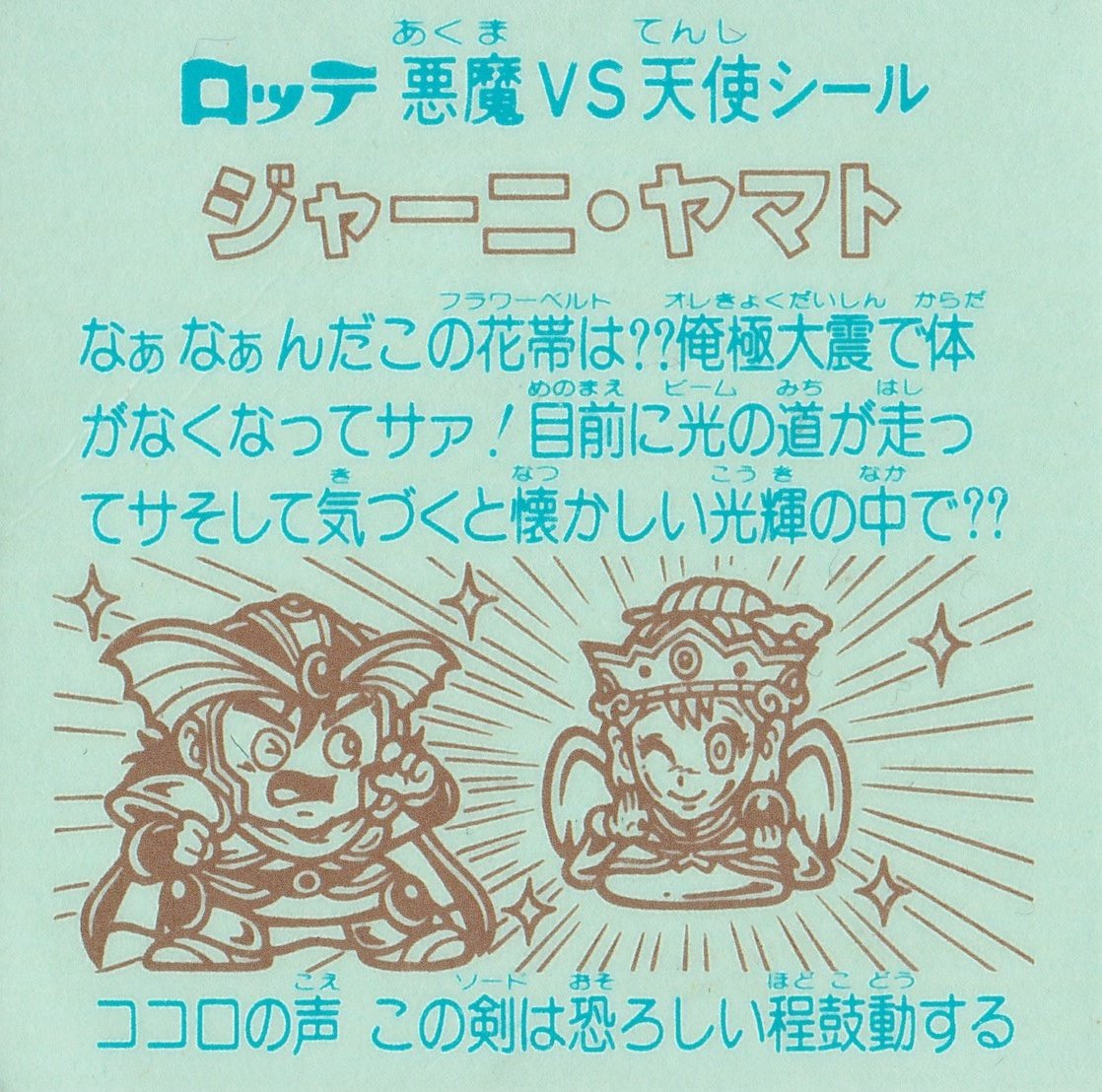 Amazon.co.jp: 旧ビックリマン 第26弾 ヘッド ジャーニ・ヤマト : おもちゃ